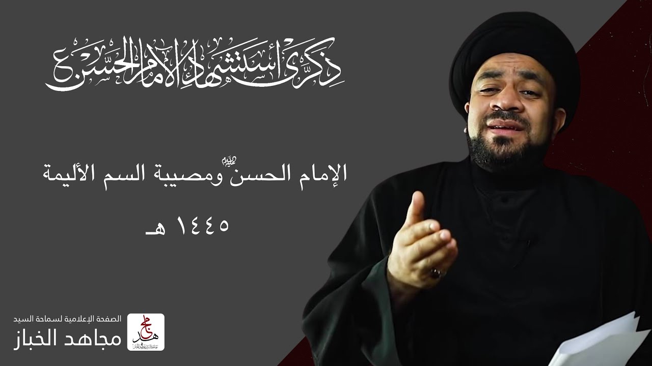 استشهاد الامام الحسن | الامام الحسن ومصيبة السم الاليمة | السيد مجاهد الخباز | 1445