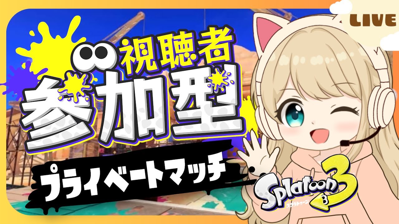 スプラ参加型プラべ🦑【スプラトゥーン3】