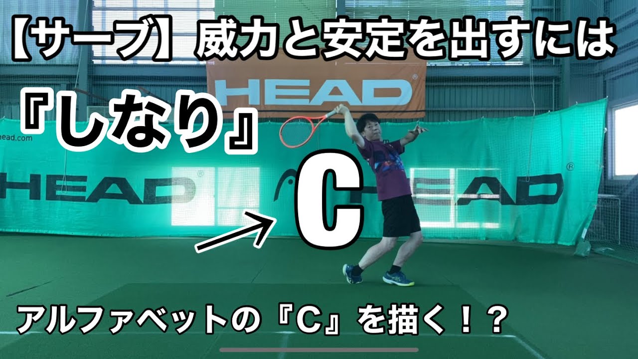 【サーブ】威力と安定は『しなり』から！