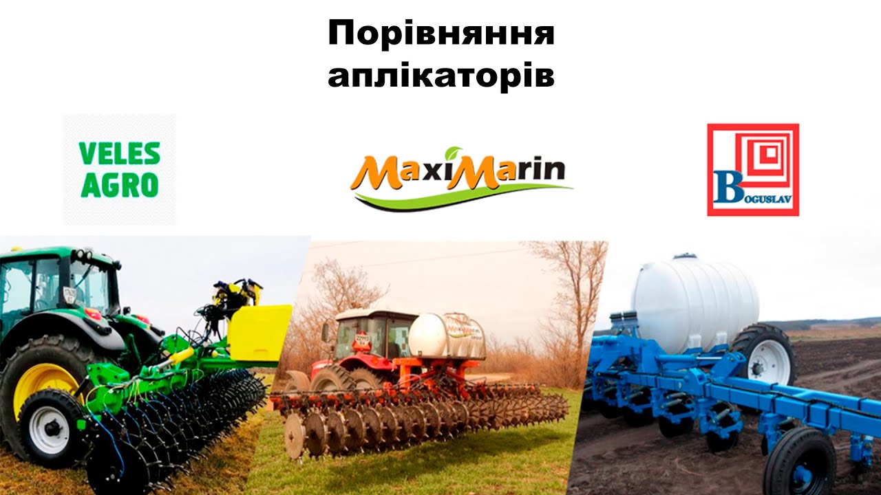 Порівняння аплікаторів для внесення рідких добрив VelesAgro Vulkan | MaxiMarin | Богуслав ПЖУ-5000