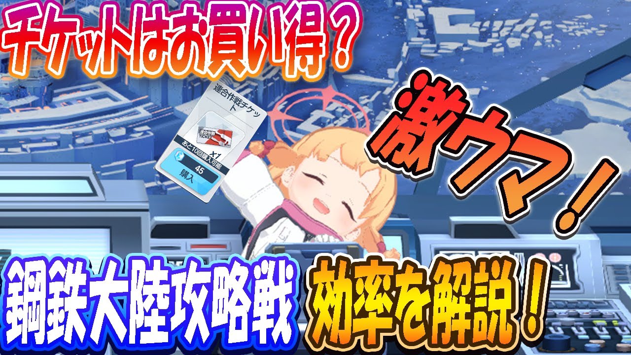 【ブルアカ】「鋼鉄大陸攻略戦」チケットは買いなのか？効率も詳しく解説！【ブルーアーカイブ】
