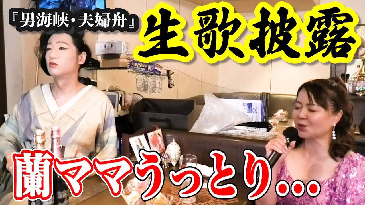 自身の歌を生披露！『男海峡・夫婦舟』蘭ママもうっとり... 第四十九夜3/4　ゲスト：演歌歌手 朝風心愛（あさかぜ ここあ）
