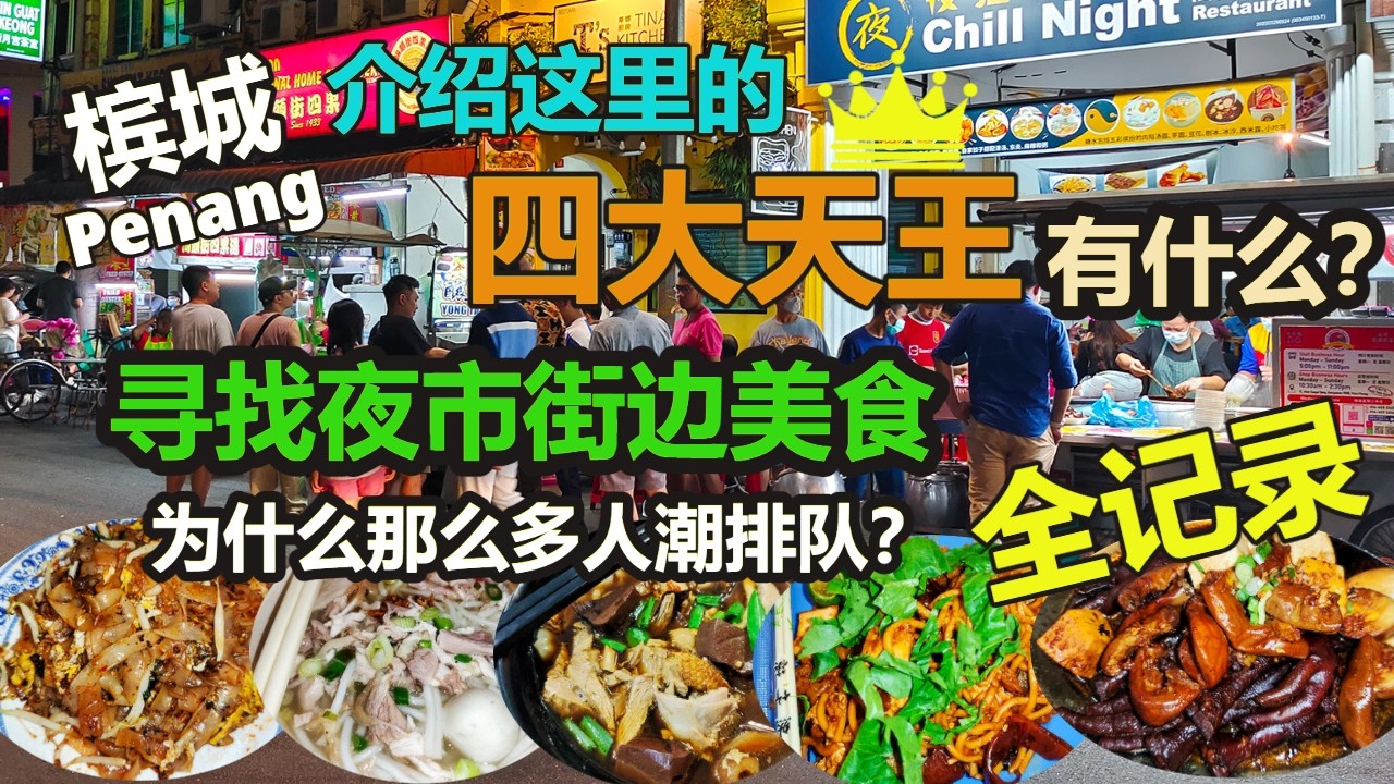 【槟城美食】旅游区非常驰名必吃的夜市街边美食 四大天王有炒粿条，鸭肉粿汁，鸡脚粿条汤，四果汤， 还有叻沙，蚝煎，沙爹，肉骨茶等 Famous street food in Penang