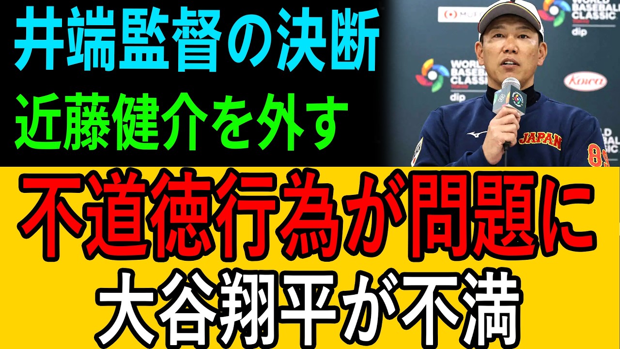 【侍ジャパン大騒動】井端弘和が近藤健介を追放！不道徳行為問題に大谷翔平が激怒