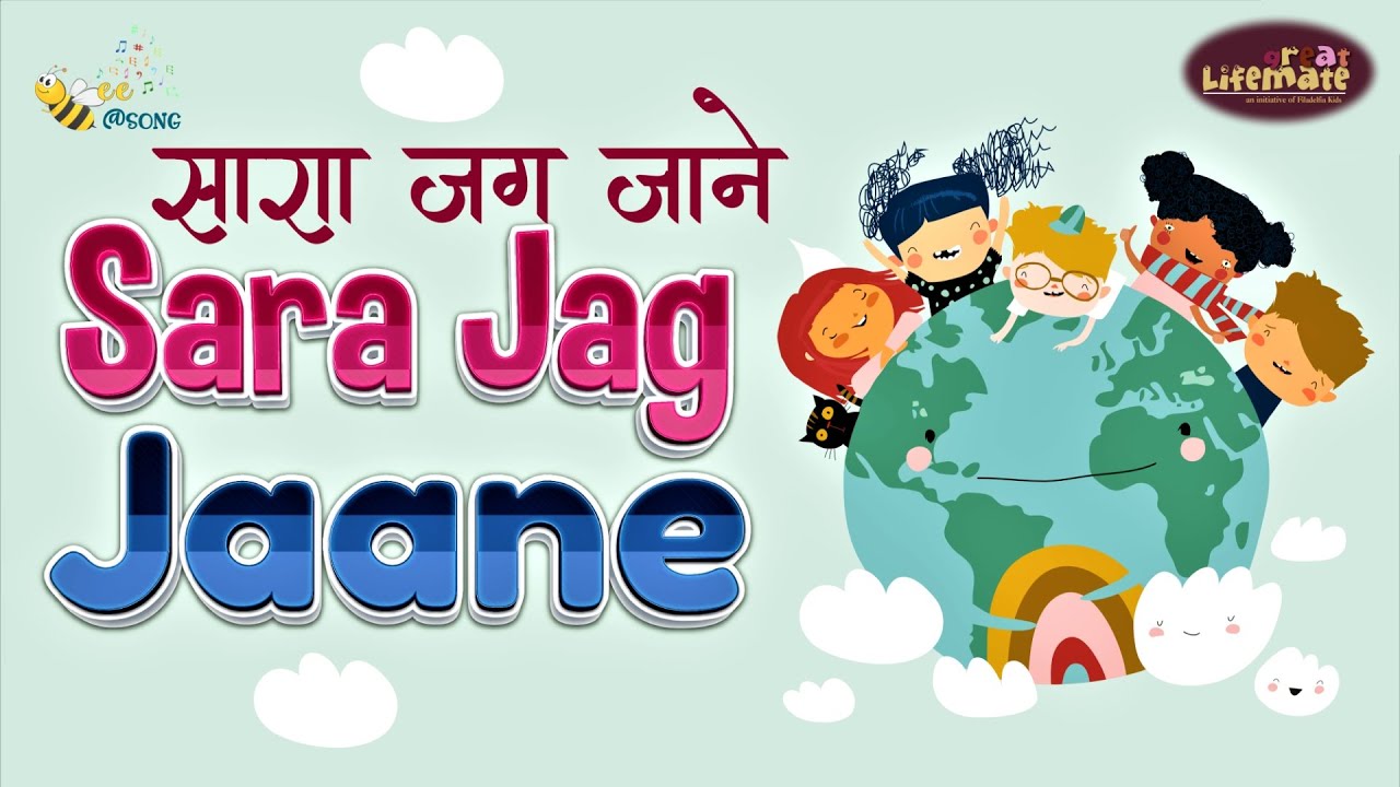 SARA JAG JAANE | सारा जग जाने | FILADELFIA KIDS