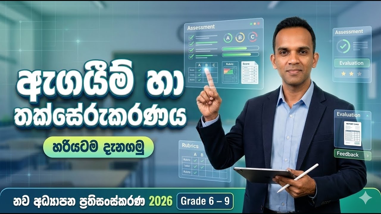 ඇගයීම් හා තක්සේරුකරණය හරියටම දැනගමු | නව අධ්‍යාපන ප්‍රතිසංස්කරණ 2026 | G06 new education reform 2026