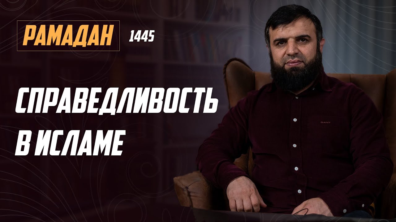 Рамадан 1445 г.х. Урок №4 - Справедливость в Исламе