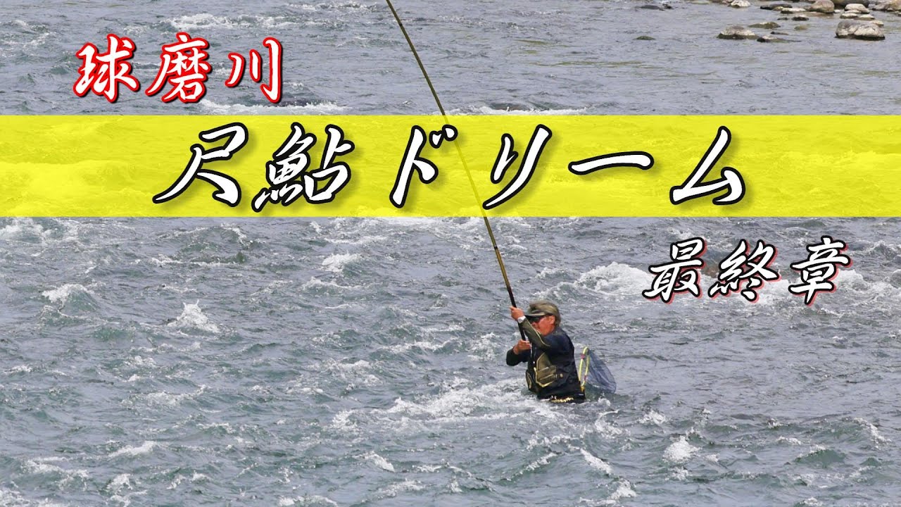 【球磨川 尺鮎ドリーム】第５弾 最終章 ホウキ瀬 ドラゴンフォース１１０