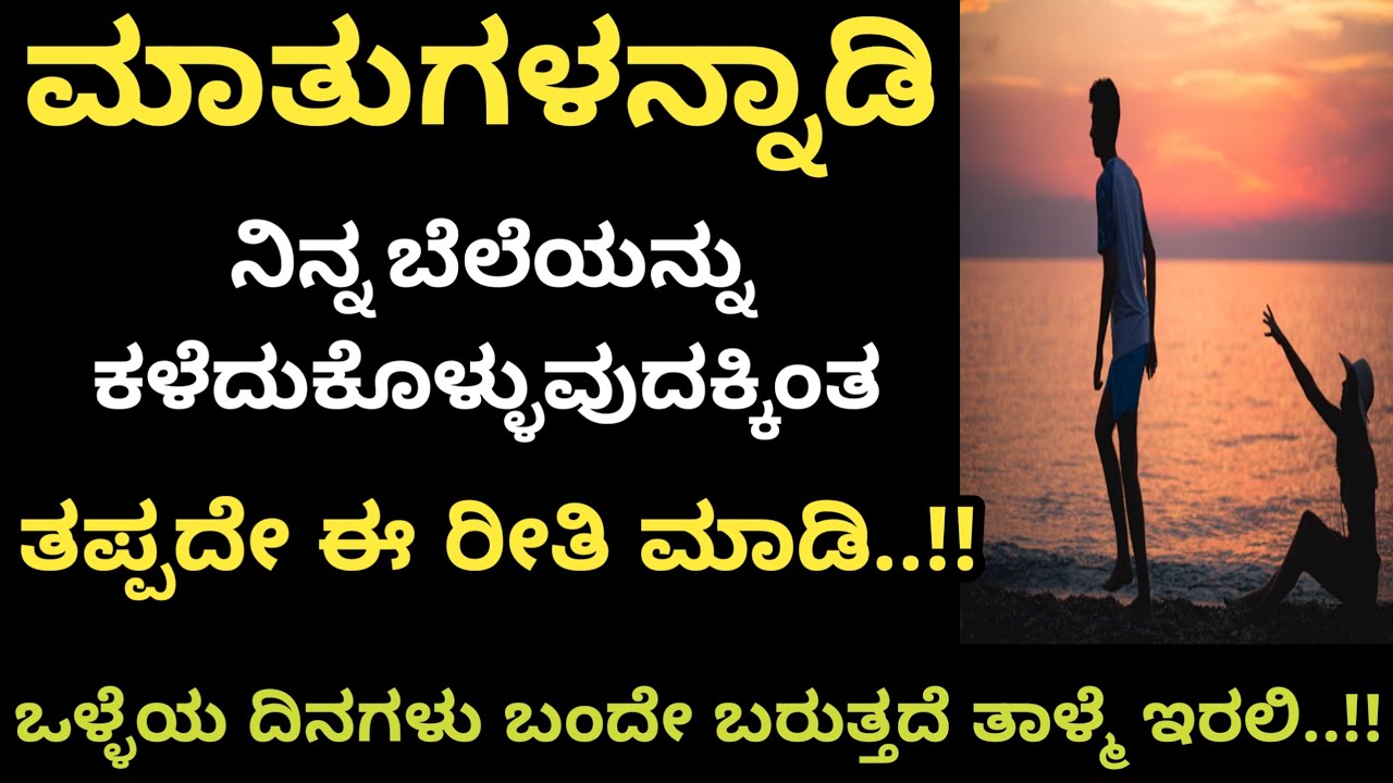 ಯಾರಿಗೆ ಯಾರು ಆಗುವುದಿಲ್ಲ ನಿನಗೆ ನೀನೇ..!! #motivation #life #facts #sad #love #@Vanivinay.10 #lesson 