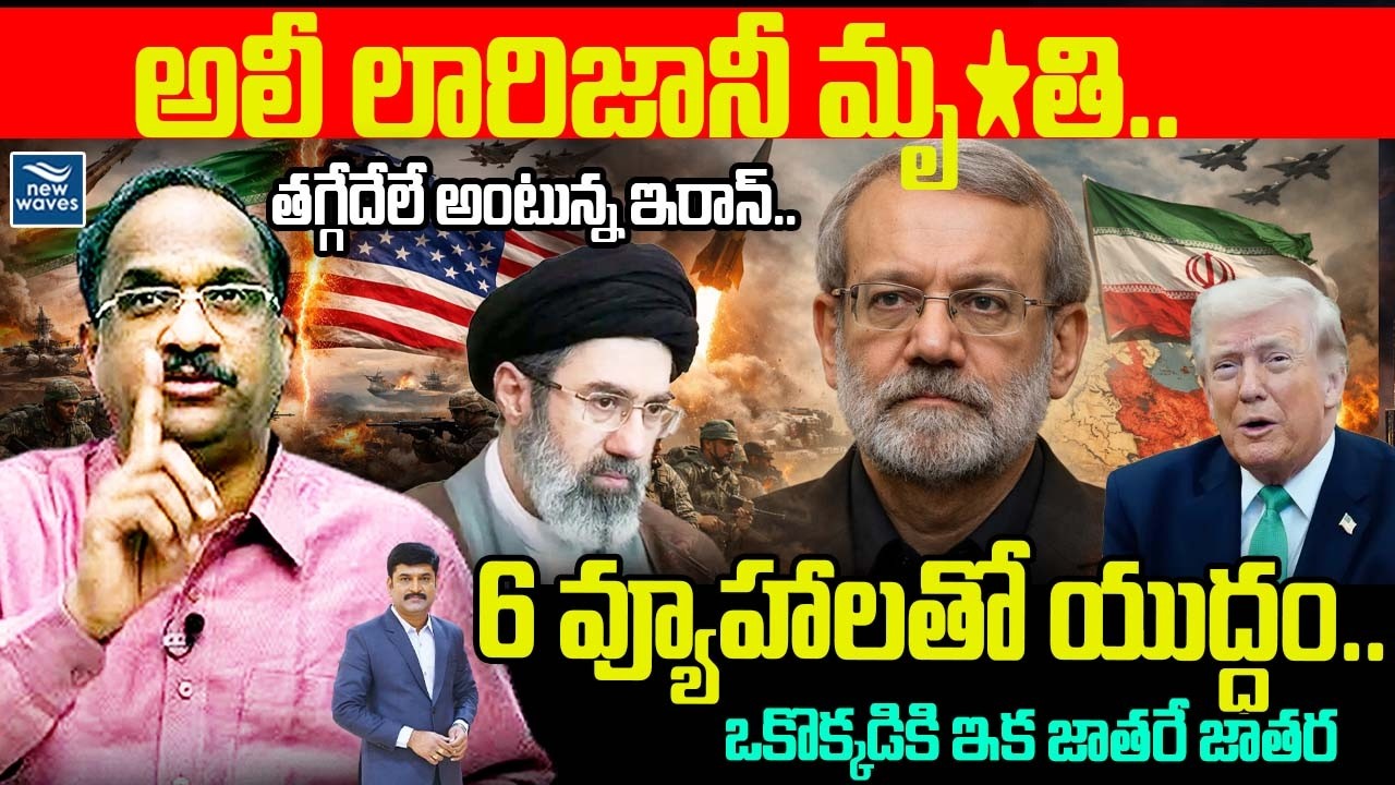 అలీ లారిజానీ మృ*తి | తగ్గేదేలే అంటున్న ఇరాన్..6 వ్యూహాలతో యుద్ధం.. Prof Nageshwar Analysis