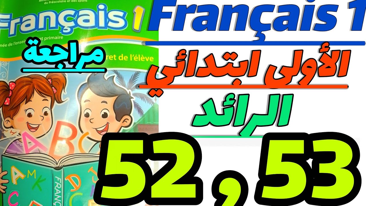 مراجعة شاملة إستعدادا الرائز الثاني الأول ابتدائي الصفحة 52و53  كراسة اللغة الفرنسية #français _1