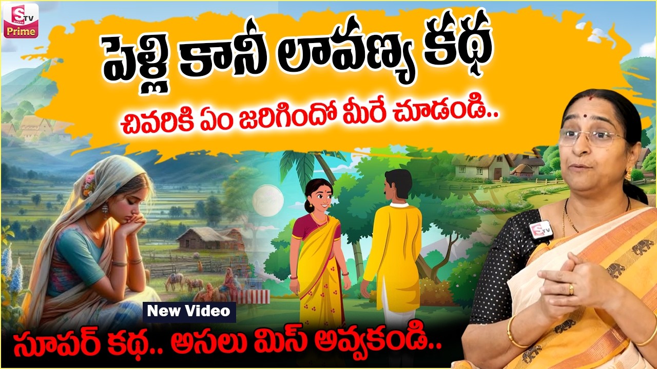 Ramaa Raavi పెళ్ళి కానీ లావణ్య కథ | Ramaa Raavi Interesting Stories 2026 | Best Moral Story |SumanTV