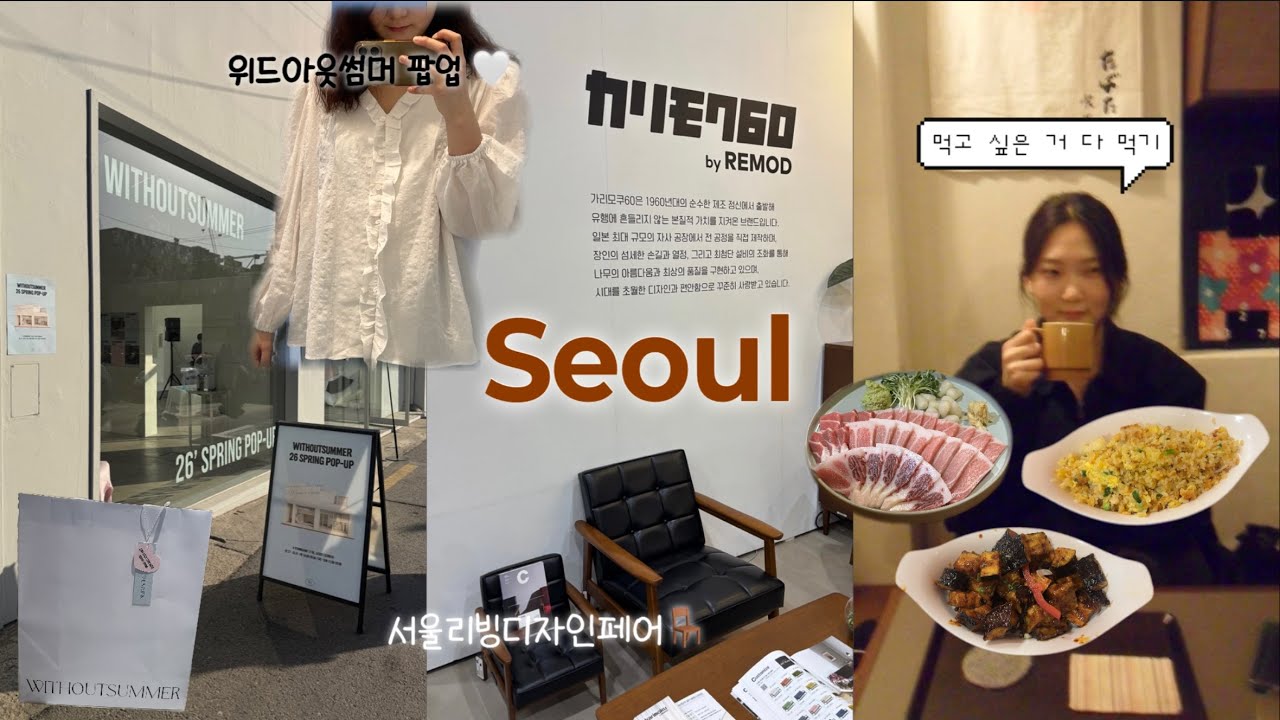 서울 여행 vlog | 동선은 모르겠고.. 하고 싶은 거 다하기 !! 🎶 위드아웃썸머 팝업, 리빙디자인페어, 서울역 인손, 야상해, 성수 나들이