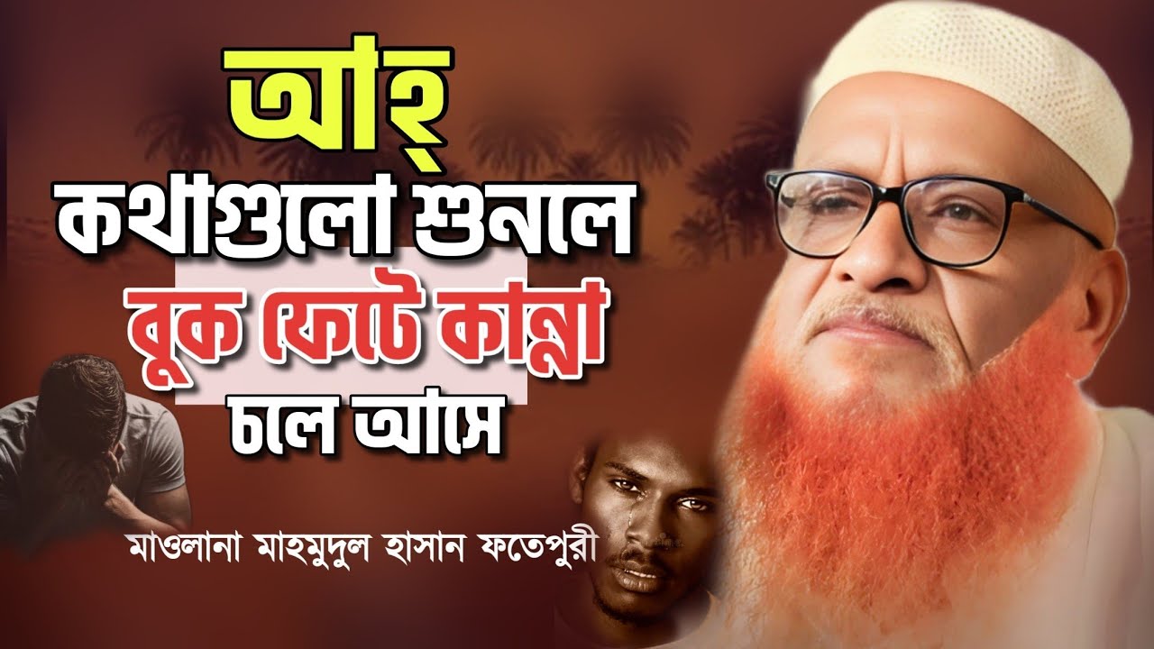 বয়ানটি শুনলে চোখে পানি চলে আসে। মাওলানা মাহমুদুল হাসান ফতেপুরী। Mahmudul Hasan Fotepori Waz।