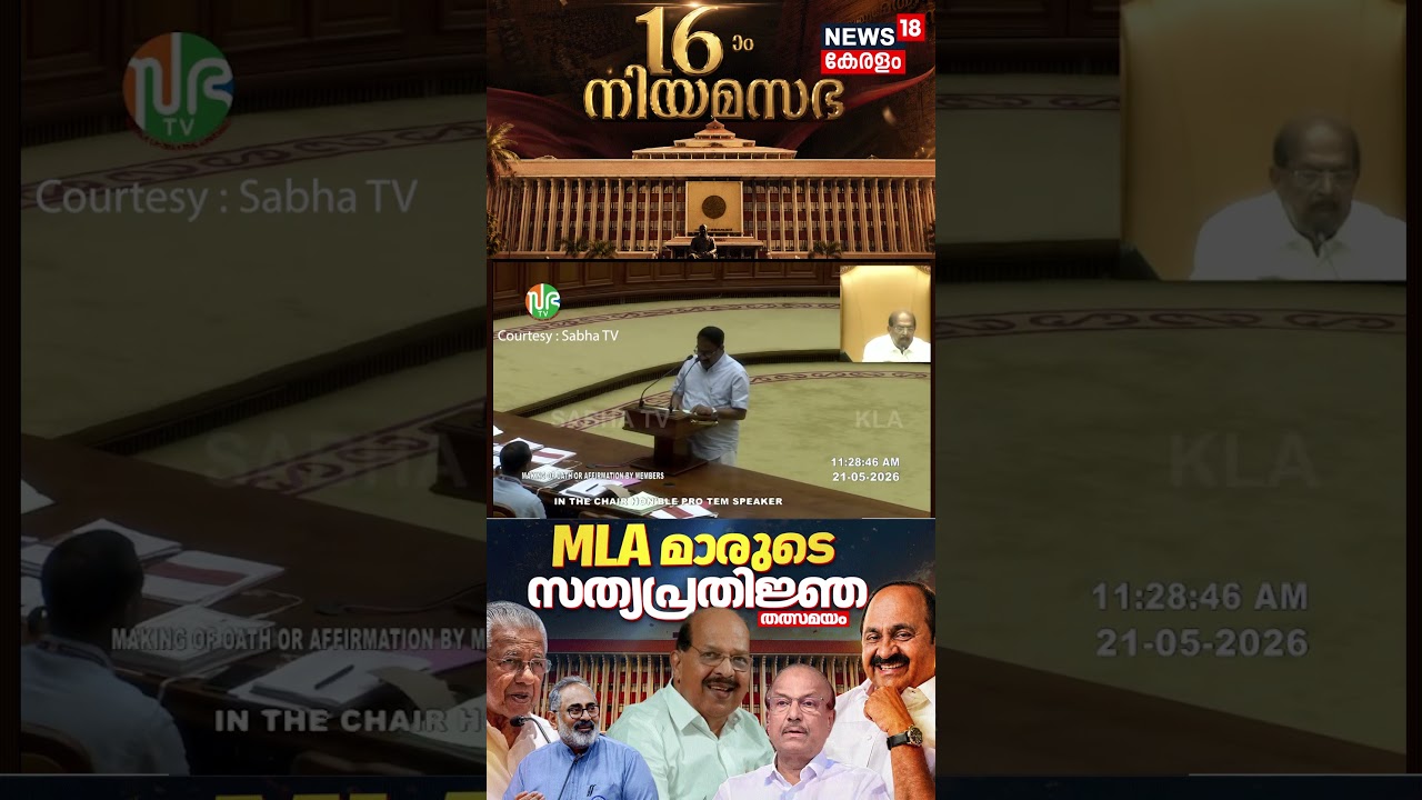 സ്രഷ്ടാവിന്റെ നാമത്തിൽ സത്യപ്രതിജ്ഞ ചെയ്ത് MA Razak Master |Kerala MLAs Oath Ceremony  | N18S