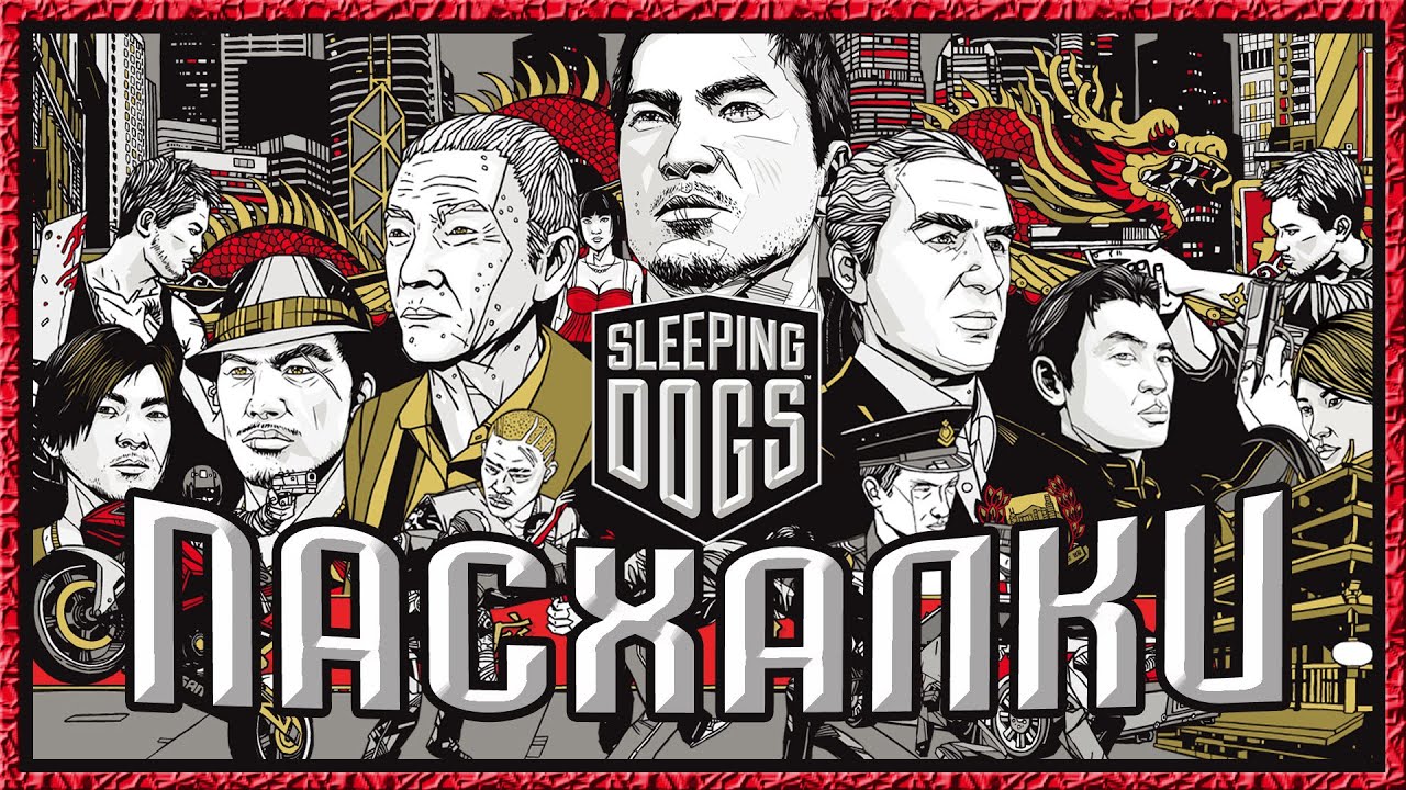 Пасхалки в игре Sleeping Dogs