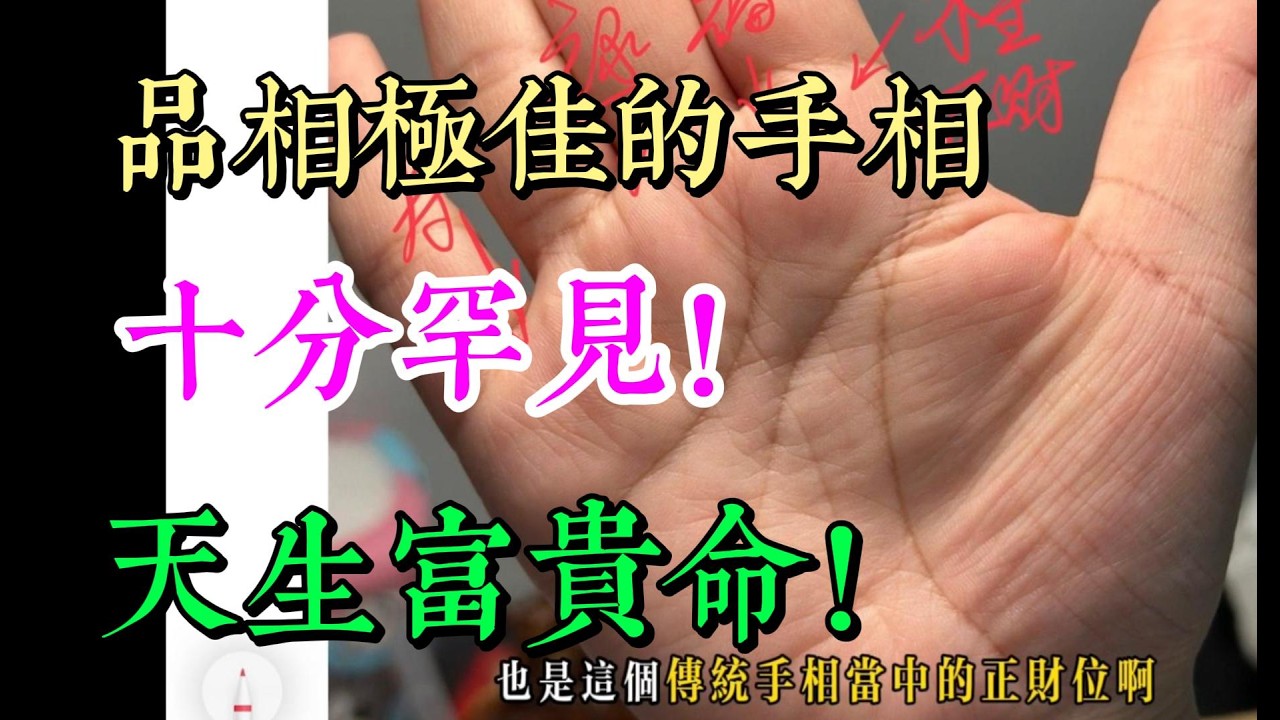 品相極佳的手相，十分罕見！天生富貴命！