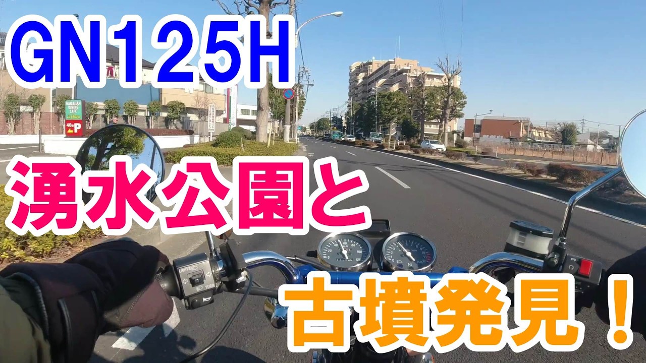 #287【GN125Hでバイク散歩　こんなところに古墳が？！】ママ下湧水公園と武蔵府中熊野神社古墳