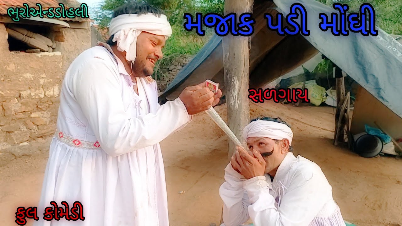 મજાક પડી મોંઘી |bhuroanddohali |gujaraticomedy |gujaratinatak