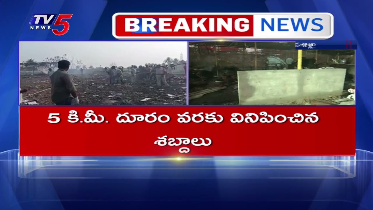 వేట్లపాలెంలో పెను విషాదం - 23 people killed in Vetlapalem explosion incident  | TV5 News