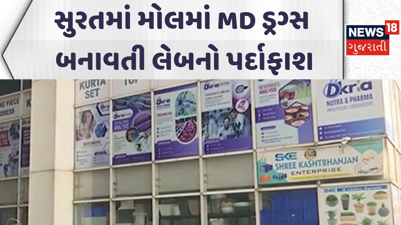 Surat Crime News | સુરતમાં મોલમાં MD ડ્રગ્સ બનાવતી લેબનો પર્દાફાશ | Police Investigation | News18