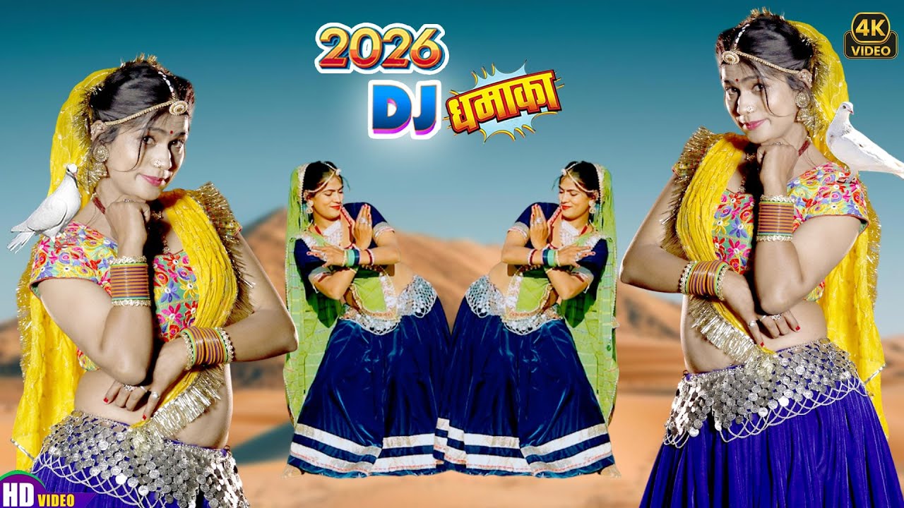 राजस्थानी सुपरहिट सांग 2026 -भोले से मांगी तेरे प्यार की मन्नत -Super Hit Songs 2026 New Rasiya Song