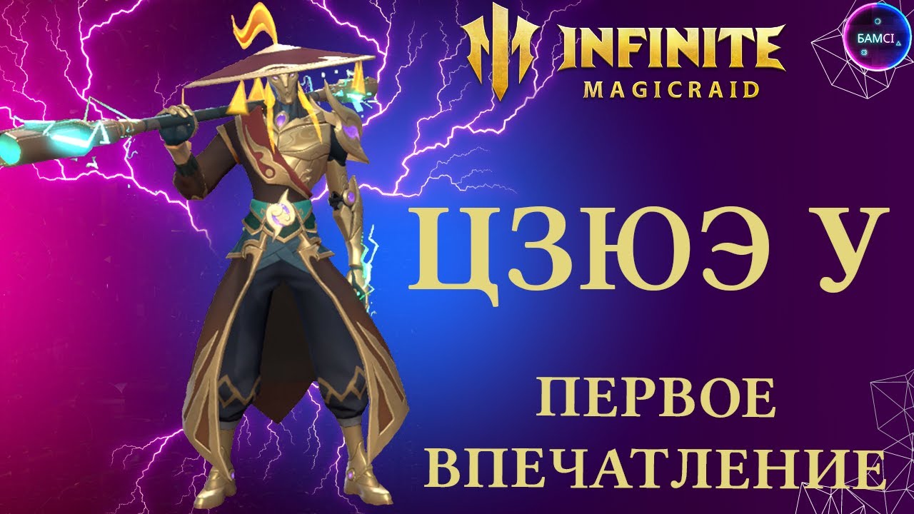 ЦЗЮЭ У | первое впечатление о герое | INFINITE MAGICRAID imr имр