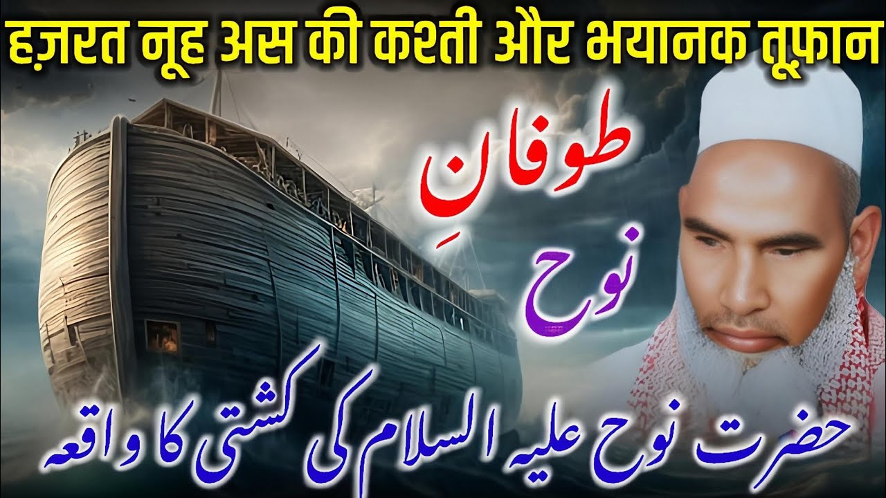 Hazrat nooh as ki kashti ka waqia / toofaan e nooh a s / Qari Haneef Multani / Kari Hanif Ki Takrir