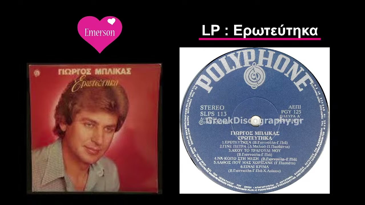 ΓΙΩΡΓΟΣ ΜΠΛΙΚΑΣ LP : Ερωτεύτηκα ~ Radio Emerson