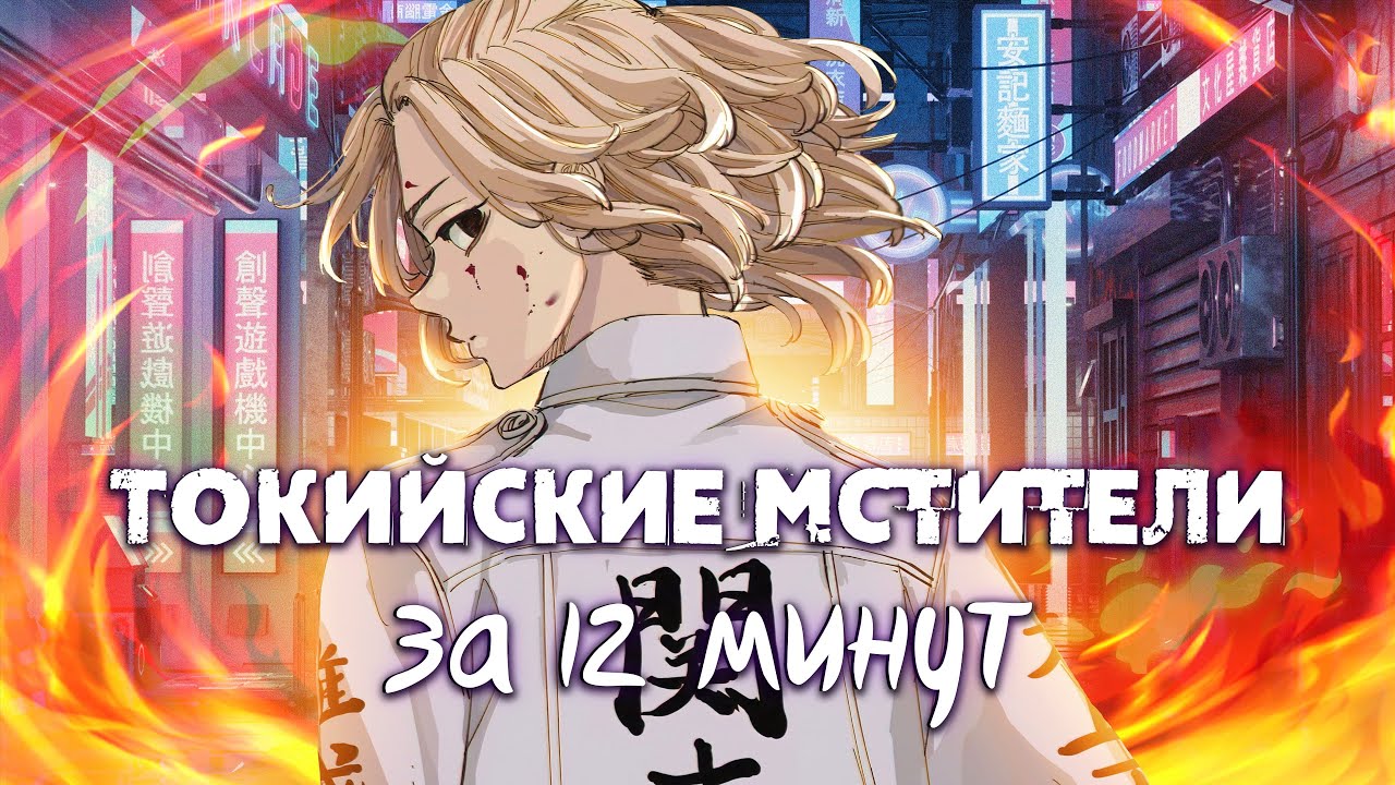 ТОКИЙСКИЕ МСТИТЕЛИ ЗА 12 МИНУТ | Tokyo Revengers | Переозвучка #anime #аниме