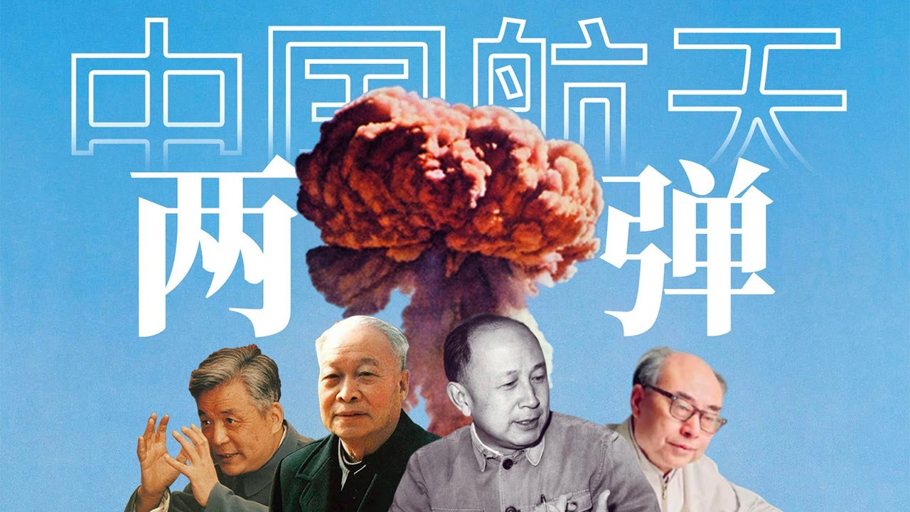 中国“两弹”的诞生【中国航天史·两弹篇】