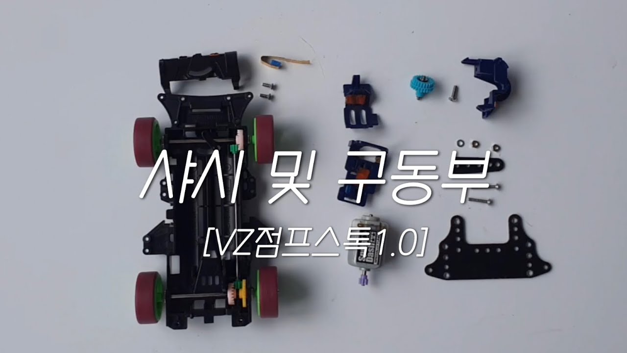 타미야 미니카[VZ 점프스톡 LV 1]  1. 구동부편 vz stock-class