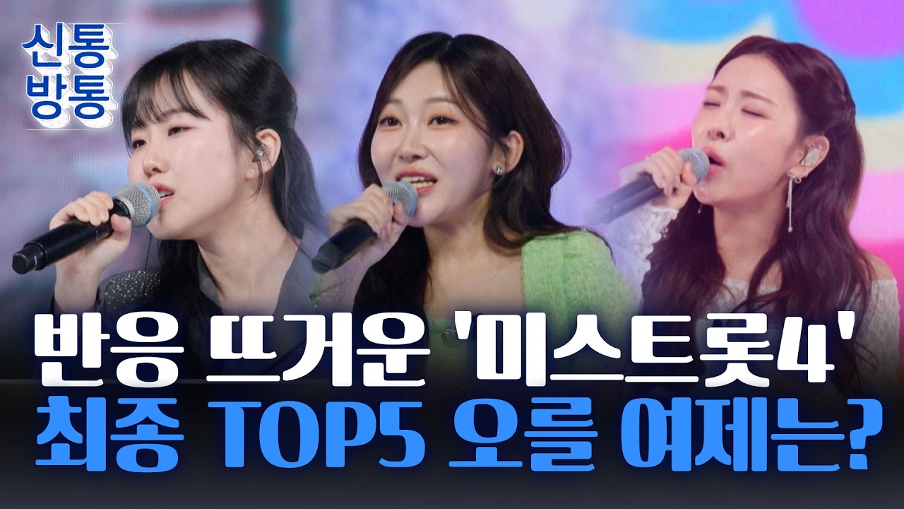 [신통방통] 미스트롯4, 시청률 15.6% →10주 연속 시청률 1위···모레 준결승전