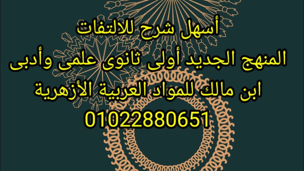 الالتفات وصوره بلاغة أولى ثانوى أزهر ترم ثانى المنهج الجديد أ جميلة السيد قناة ابن مالك