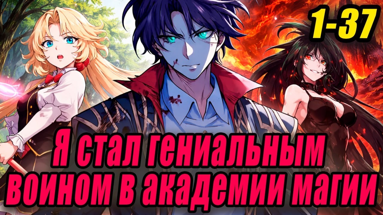 Я стал гениальным воином в академии магии | Cборник | Озвучил Дед