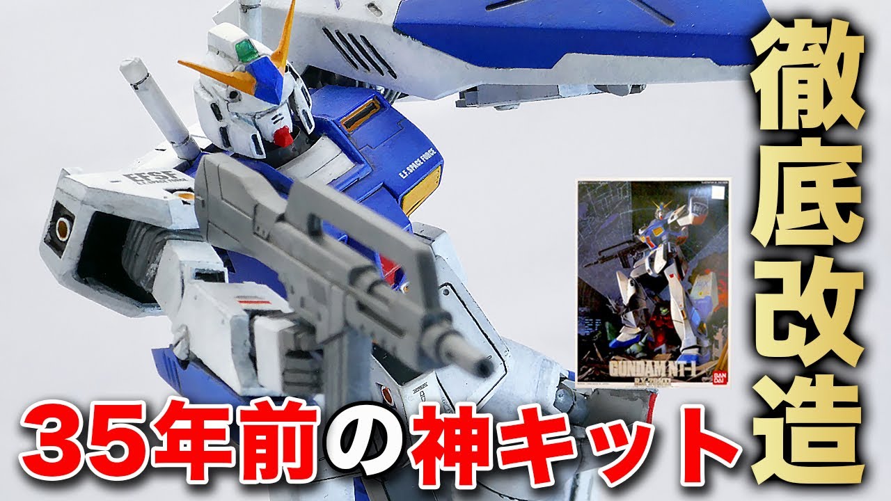 【神キット】旧キットガンダムNT-1アレックスを徹底改造！ダメージ加工とスタイル改善で新作キットに劣らない仕上がりに！？