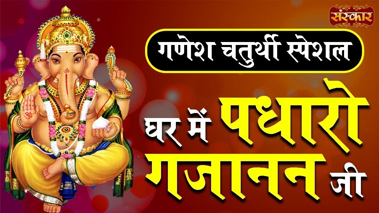  घर में पधारो गजानंद जी || Ganesh ji Special || #bhajan #bhakti 