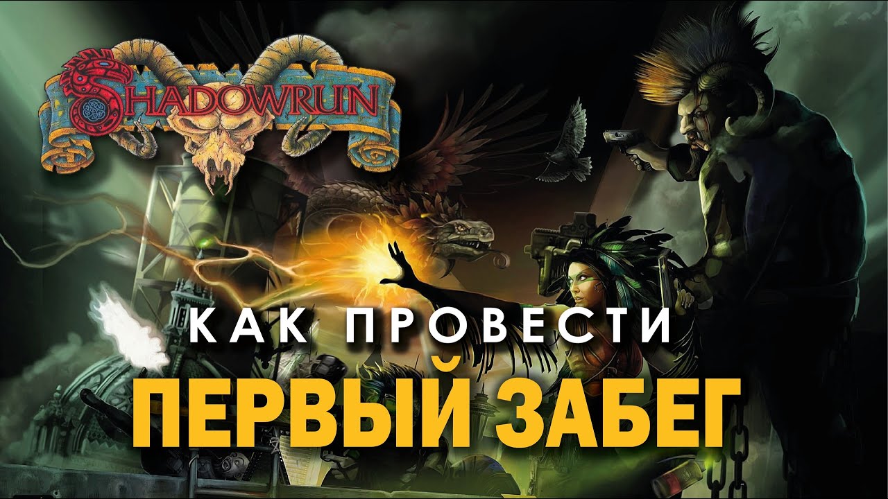 Shadowrun: как провести первый забег.