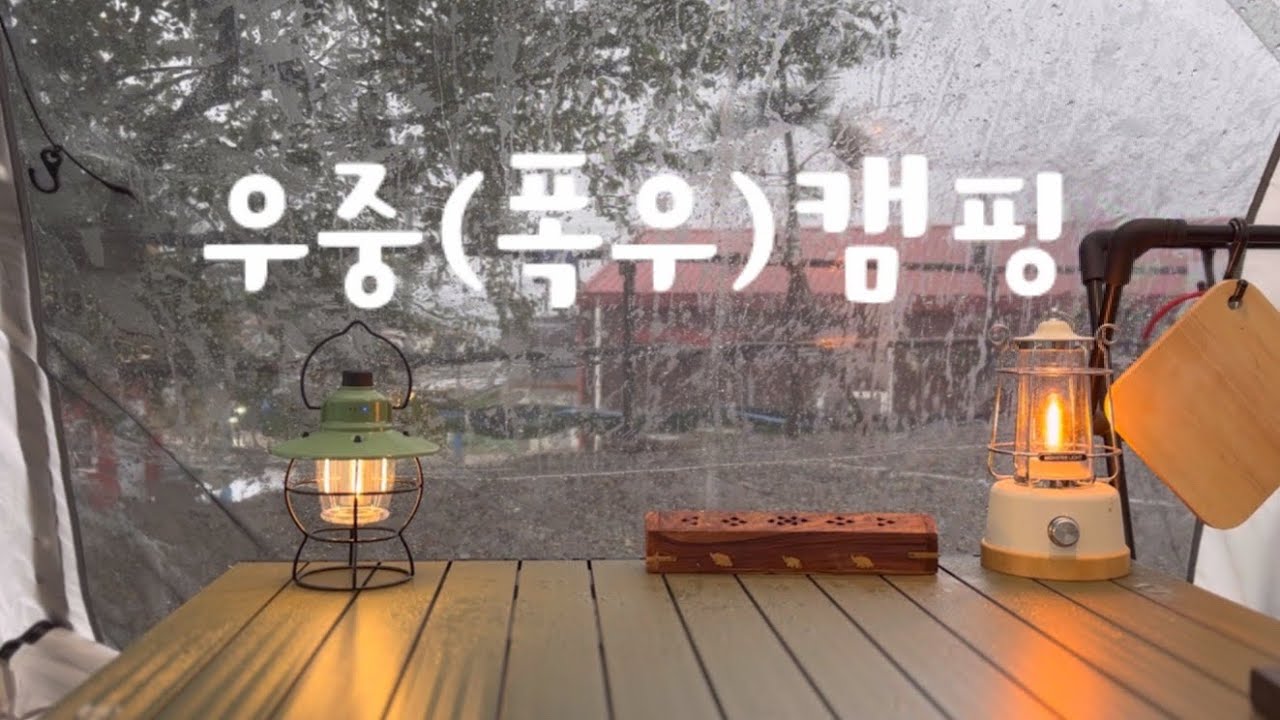 처음 경험한 폭우캠핑 | 우중캠핑 | 힐맨벙커돔그랑데 | 포항캠핑장 | 사계오토캠핑장