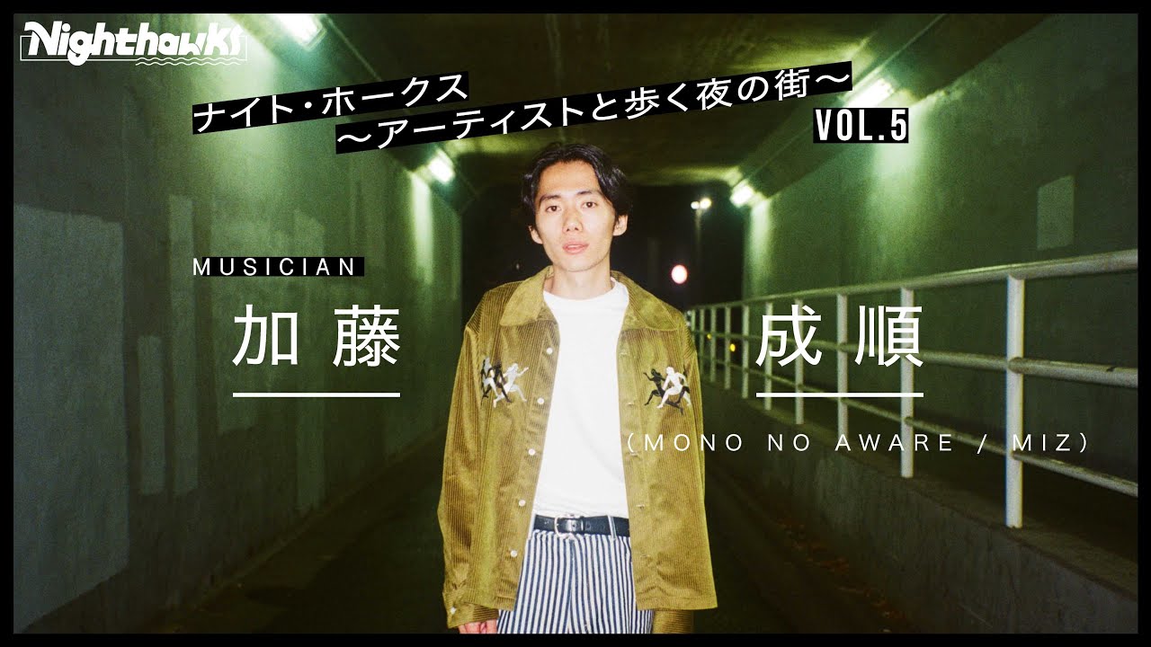 【vol.5 MONO NO AWARE / MIZ 加藤成順＠水道道路（初台・幡ケ谷）】ナイト・ホークス (Nighthawks)～アーティストと歩く夜の街～