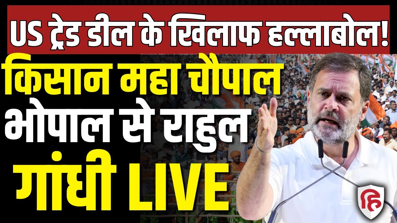 Rahul Gandhi LIVE: भोपाल में US-India Trade Deal के खिलाफ किसान महा चौपाल | Congress