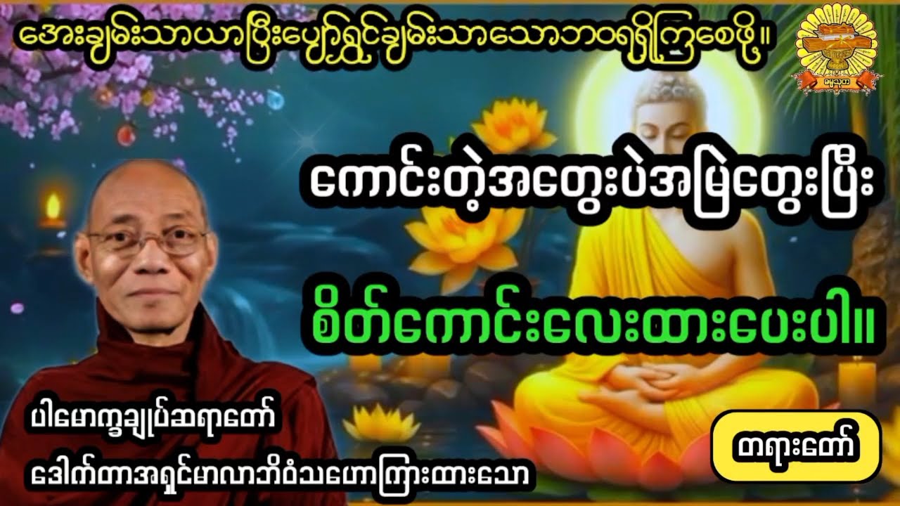 ‌#ကောင်းတဲ့အတွေးပဲတွေးပြီးစိတ်ကောင်းထားပေးပါ #ပါချုပ်ဆရာတော် #ဓမ္မသုတ #dhammathutha #တရားတော်