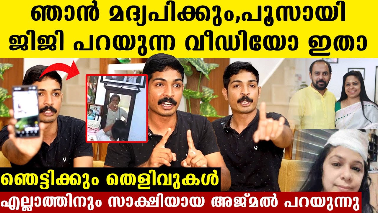 മാരിയോ ദമ്പതികളുടെ ജീവിതം നശിപ്പിച്ച അജ്മൽ ഇതാ,അടിച്ച് പൂസായുള്ള ജിജിയുടെ വിഡിയോയുമായി