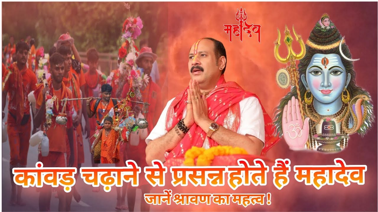 कांवड़ चढ़ाने से प्रसन्न होते हैं महादेव - जानें श्रावण का महत्व! #pandit_pradeep_ji_mishra