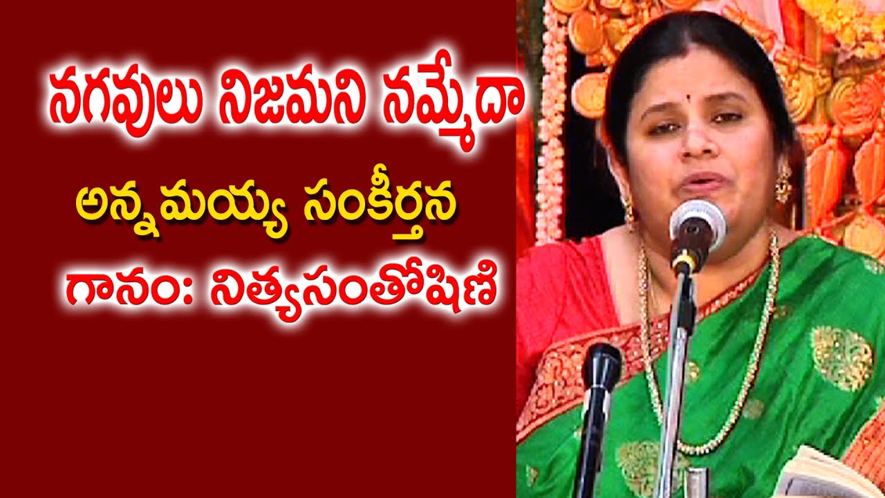 Nagavulu Nijamani Nammeda | Annamayya Keerthanalu | Nitya Santoshini | Kopparapu Kavulu