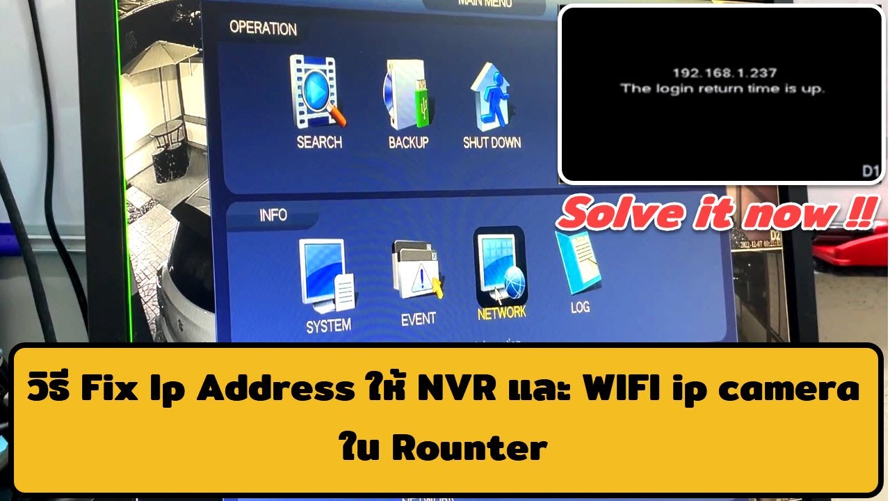 วิธี Fix ip address กล้องวงจรปิด และ NVR  ใน เร้าเตอร์  