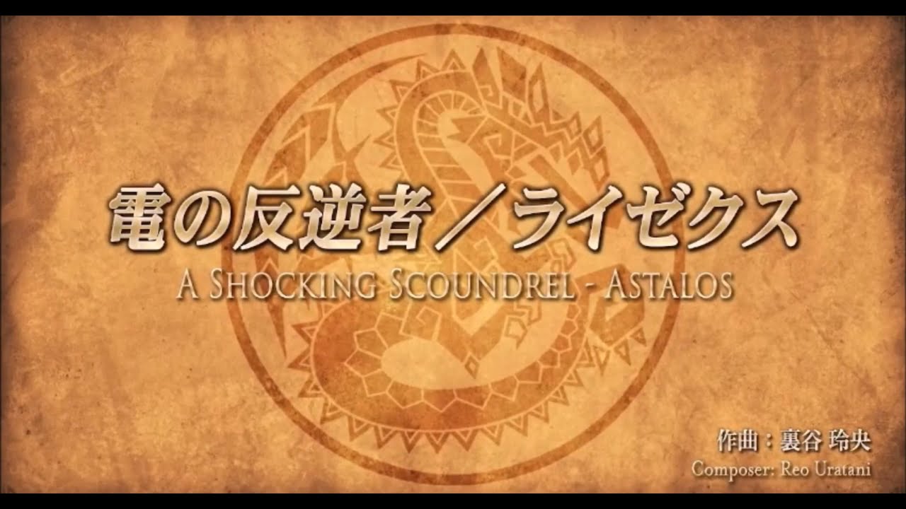 Monster Hunter Orchestra 2022 MHRS - A shocking scoundrel Astalos
