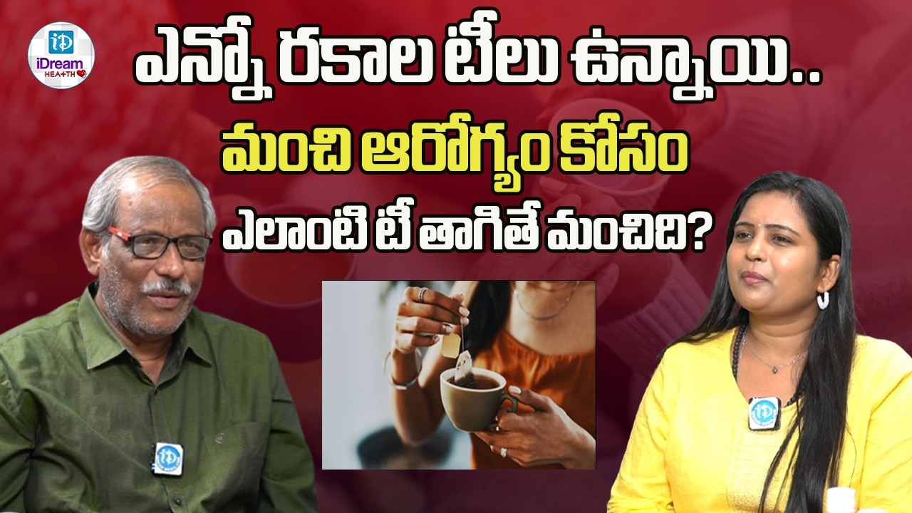ఎలాంటి టీ తాగితే మంచిది?ఎన్నో రకాల టీలు ఉన్నాయి.. మంచి ఆరోగ్యం కోసం | iDream Health