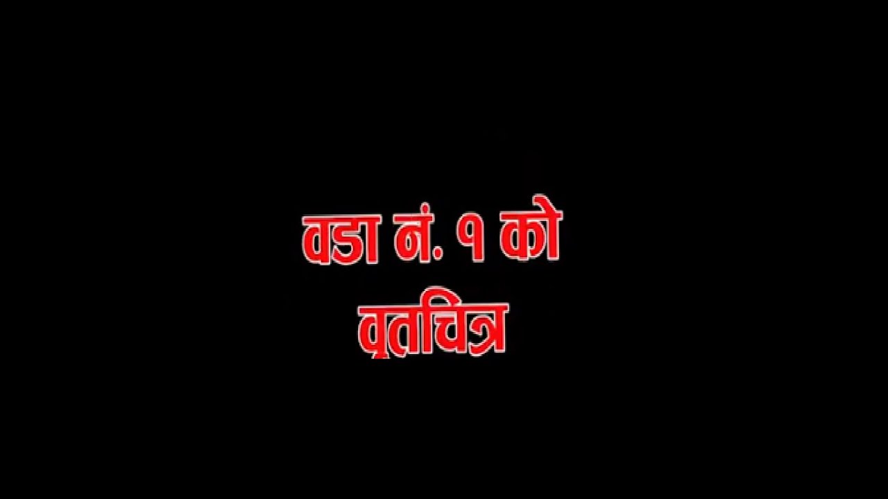 रामधुनी–१ काे गतिविधि सम्बन्धि एक वृत्तचित्र | Ramdhuni - 1 Documentary Sunsari