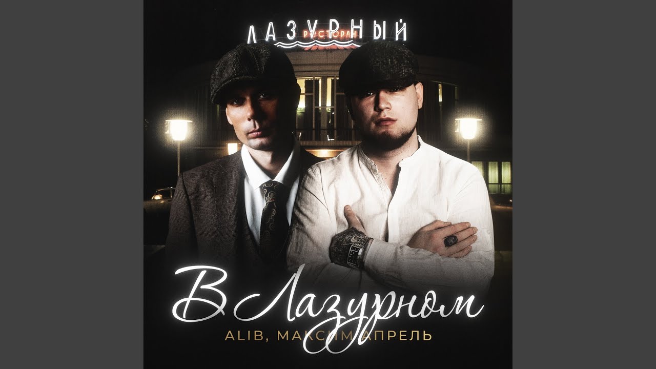 В Лазурном